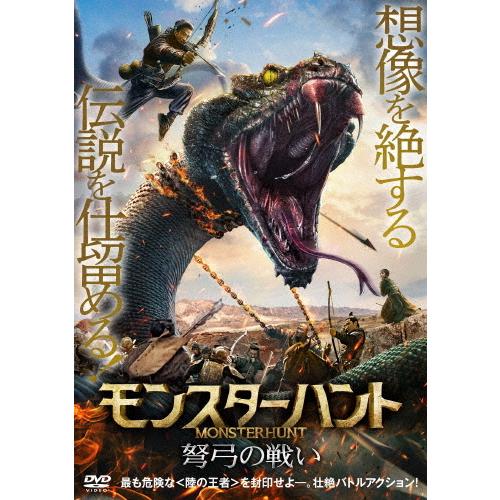 モンスターハント 弩弓の戦い/エリック・ソン[DVD]【返品種別A】