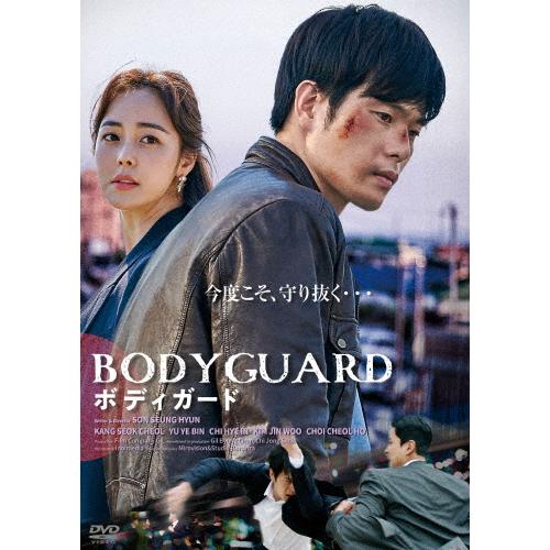 ボディガード/カン・ソクチョル,ユ・イェビン[DVD]【返品種別A】