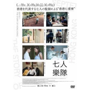 七人樂隊/オムニバス・ムービー[DVD]【返品種別A】の商品画像