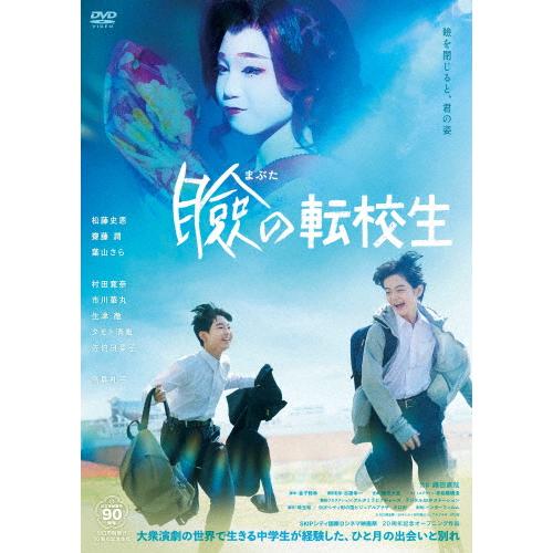 瞼の転校生/松藤史恩[DVD]【返品種別A】