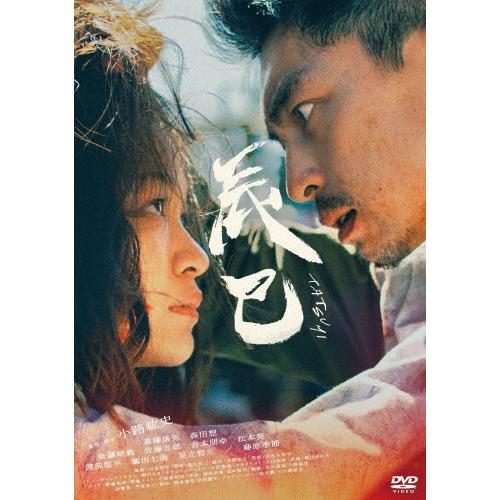 辰巳/遠藤雄弥[DVD]【返品種別A】