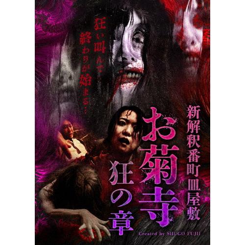 新解釈番町皿屋敷 お菊寺 狂の章/オムニバス・ムービー[DVD]【返品種別A】