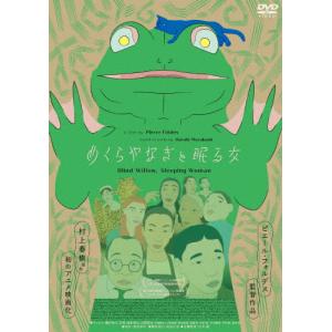 めくらやなぎと眠る女 アニメーション[DVD]【返品種別A】の買取情報