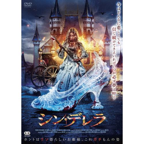 シン・デレラ/ケリー・ライアン・サンソン[DVD]【返品種別A】