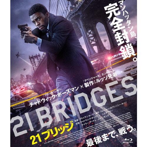 21ブリッジ/チャドウィック・ボーズマン[Blu-ray]【返品種別A】