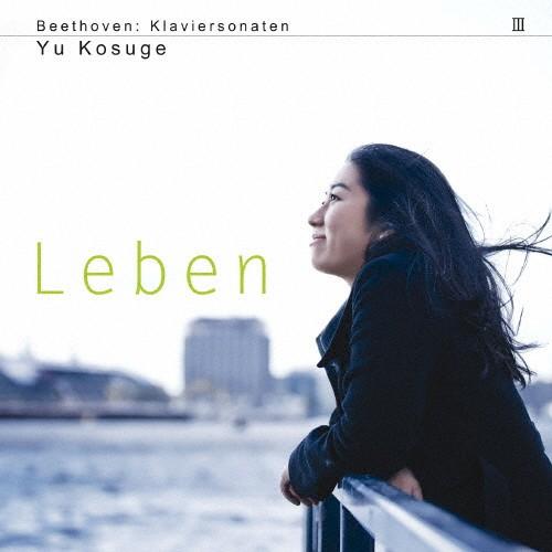 ベートーヴェン:ピアノ・ソナタ集第3巻「自然」/小菅優[HybridCD]【返品種別A】