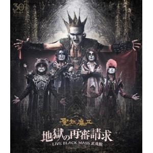 地獄の再審請求 -LIVE BLACK MASS 武道館-/聖飢魔II[Blu-ray]【返品種別A】