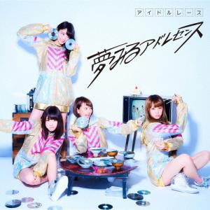 [枚数限定][限定盤]アイドルレース/夢みるアドレセンス[CD]【返品種別A】｜joshin-cddvd