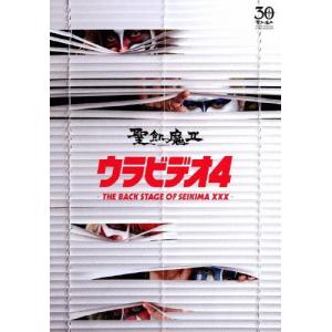 ウラビデオ4 -THE BACK STAGE OF SEIKIMA XXX-/聖飢魔II[DVD]【返品種別A】