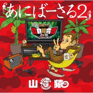 あにばーさる2 〜山猿だョ!! 今年も勝手に紅白猿合戦2016 あの夢への第二歩〜/山猿[Blu-ray]【返品種別A】｜joshin-cddvd