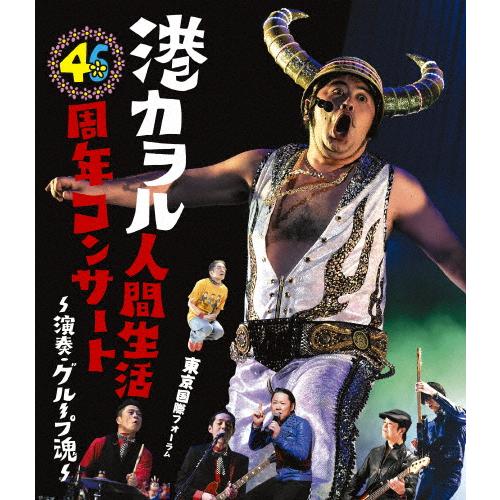 港カヲル 人間生活46周年コンサート〜演奏・グループ魂〜(東京国際フォーラム)/港カヲル(グループ魂...