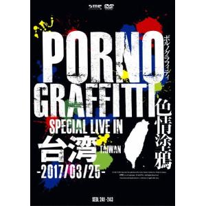[枚数限定][限定版]PORNOGRAFFITTI 色情塗鴉 Special Live in Taiwan(初回生産限定盤)/ポルノグラフィティ[DVD]【返品種別A】