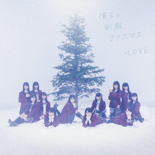 僕らの制服クリスマス(通常盤)/=LOVE[CD]【返品種別A】