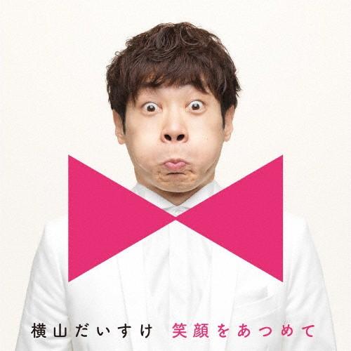笑顔をあつめて(通常盤A/キッズ盤)/横山だいすけ[CD]【返品種別A】