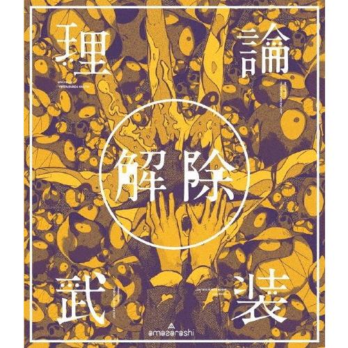 amazarashi LIVE「理論武装解除」(通常盤)【DVD】/amazarashi[DVD]【...