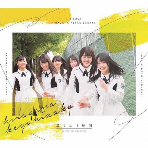 [枚数限定][限定盤]走り出す瞬間(TYPE-A)/けやき坂46[CD+Blu-ray]【返品種別A...