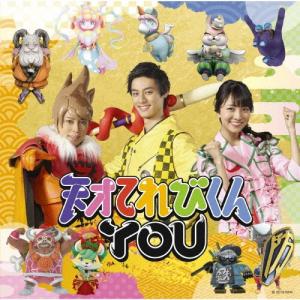 天才てれびくんYOU / 天才てれびくんYOU（初回生産限定盤／CD＋DVD