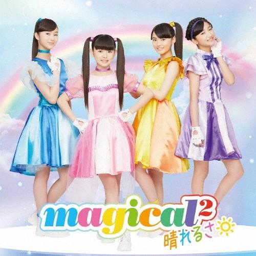 晴れるさ/magical2[CD]通常盤【返品種別A】