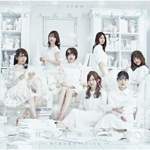 帰り道は遠回りしたくなる(TYPE-D)/乃木坂46[CD+Blu-ray]【返品種別A】