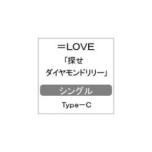 探せ ダイヤモンドリリー(Type-C)/=LOVE[CD]【返品種別A】｜joshin-cddvd