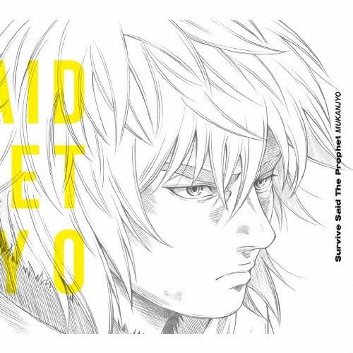 [枚数限定][限定盤]MUKANJYO(初回生産限定盤)/Survive Said The Prop...