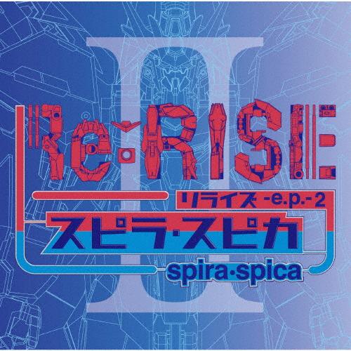 Re:RISE -e.p.- 2/スピラ・スピカ[CD]通常盤【返品種別A】