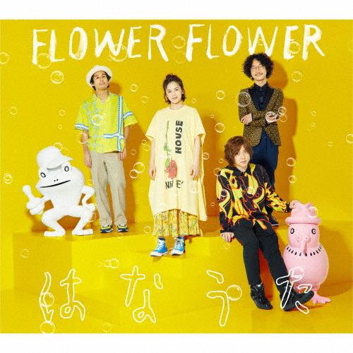 [枚数限定][限定盤]はなうた(初回生産限定盤)/FLOWER FLOWER[CD+Blu-ray]...