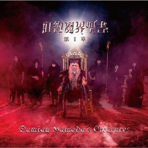 [枚数限定][限定盤]旧約魔界聖書 第I章(初回生産限定盤)/Damian Hamada's Creatures[CD+DVD]【返品種別A】｜joshin-cddvd