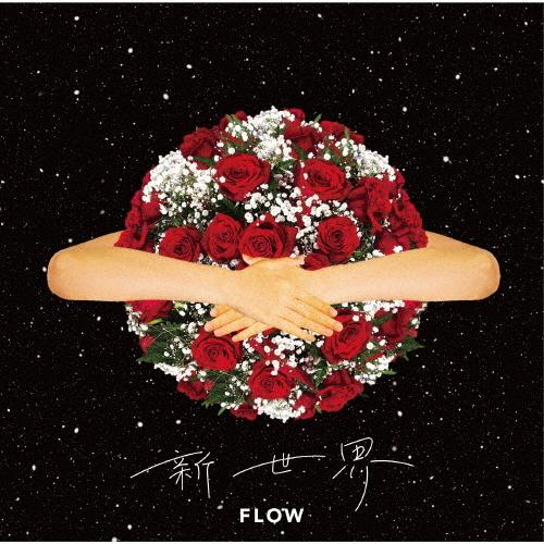 新世界/FLOW[CD]通常盤【返品種別A】