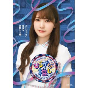 日向坂46／日向坂46 齊藤京子卒業コンサート 【DVD】 : ハピネット