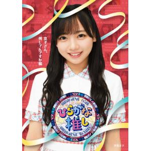 ひらがな推し〜初ガツオを推すしかない編(金村美玖)/けやき坂46[Blu