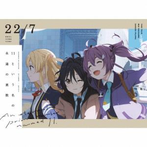 [枚数限定][限定盤]11という名の永遠の素数(完全生産限定盤B)/22/7[CD+Blu-ray]【返品種別A】