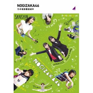 乃木坂目標達成中/乃木坂46[Blu-ray]【返品種別A】