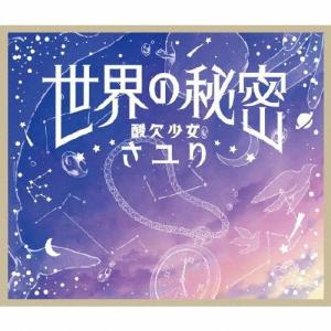 世界の秘密/さユり[CD]通常盤【返品種別A】｜joshin-cddvd