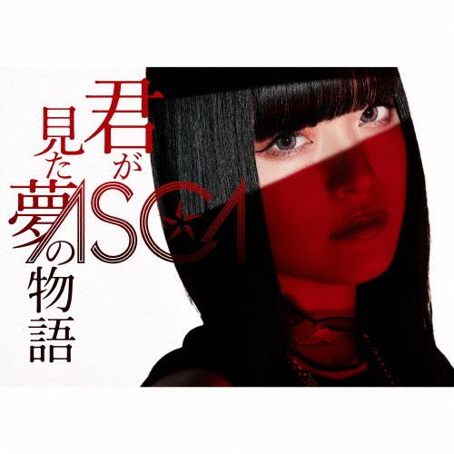 [枚数限定][限定盤]君が見た夢の物語(初回生産限定盤)/ASCA[CD+DVD]【返品種別A】