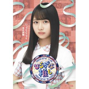 〜ひらがな推し〜〜いつでもどこでも変化球編/けやき坂46