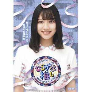 〜ひらがな推し〜埼玉と春日が生んだ怒涛の起爆剤編...の商品画像