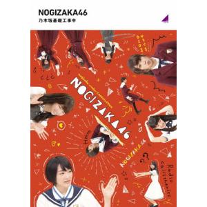 乃木坂基礎工事中/乃木坂46[Blu-ray]【返品種別A】