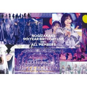 9th YEAR BIRTHDAY LIVE DAY1 ALL MEMBERS(通常盤)【DVD】/乃木坂46[DVD]【返品種別A】｜joshin-cddvd