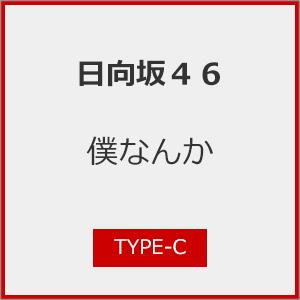 僕なんか(TYPE-C)/日向坂46[CD+Blu-ray]【返品種別A】