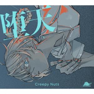 [枚数限定][限定盤]堕天(期間生産限定盤)/Creepy Nuts[CD+Blu-ray]