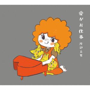 [枚数限定][限定盤]愛がお仕事(初回生産限定盤)【CD+ライブBlu-ray】/渡辺美里[CD+Blu-ray]【返品種別A】