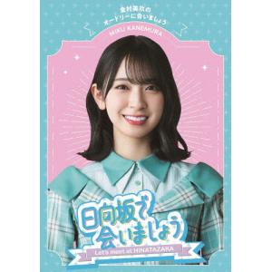 〜日向坂で会いましょう〜金村美玖のオードリーに合いましょう/日向坂46[Blu-ray]【返品種別A】｜joshin-cddvd