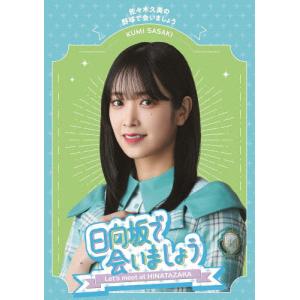 日向坂で会いましょう〜小坂菜緒のヒットキャンペーンで会いましょう
