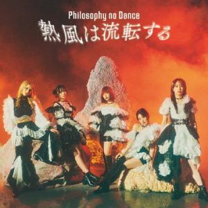 枚数限定][限定盤]迷っちゃうわ(初回生産限定盤)/フィロソフィーの
