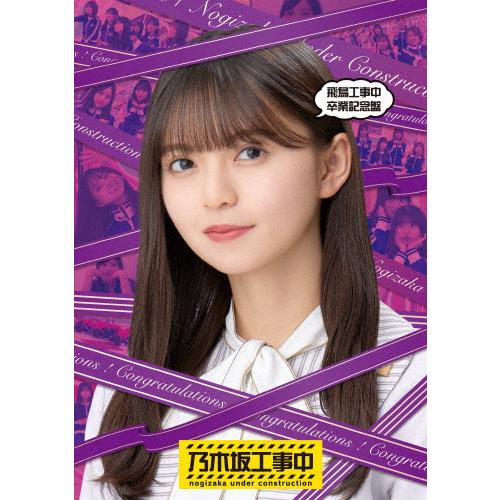 飛鳥工事中卒業記念盤/乃木坂46[Blu-ray]【返品種別A】