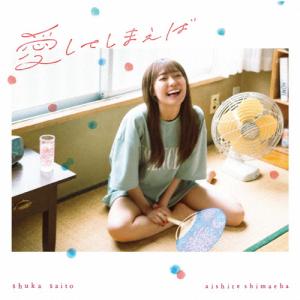 愛してしまえば/斉藤朱夏[CD]通常盤【返品種別A】｜joshin-cddvd