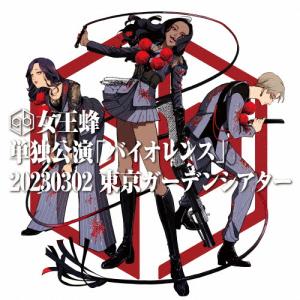 [枚数限定][限定版]単独公演「バイオレンス」-2023.03.02 東京ガーデンシアター-(完全生...