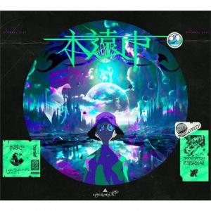 枚数限定][限定版]電脳演奏監視空間 ゴースト(完全生産限定盤)【2Blu