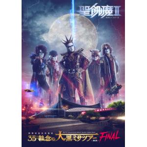 聖飢魔II 期間再延長再集結「35++執念の大黒ミサツアー -東京FINAL-」/聖飢魔II[DVD...